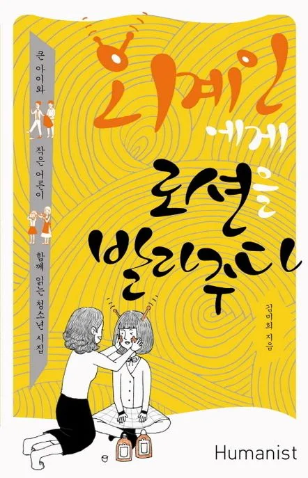 외계인에게 로션을 발라주다 : 큰 아이와 작은 어른이 함께 읽는 청소년 시집 표지