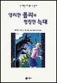 영리한 폴리와 멍청한 늑대 표지