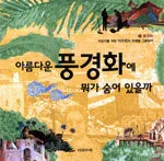 아름다운 풍경화에 뭐가 숨어있을까 표지