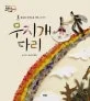 무지개다리 : 응보와 인연으로 엮은 이야기 표지