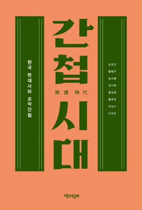 간첩 시대 : 한국 현대사와 조작간첩 표지