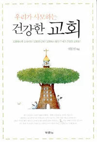 우리가 사모하는 건강한 교회 표지