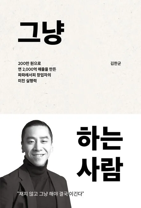 그냥 하는 사람 : 200만 원으로 연 2,000억 매출을 만든 파파레서피 창업자의 미친 실행력 표지