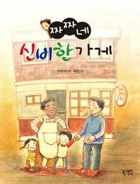 짜짜네 신비한 가게 표지