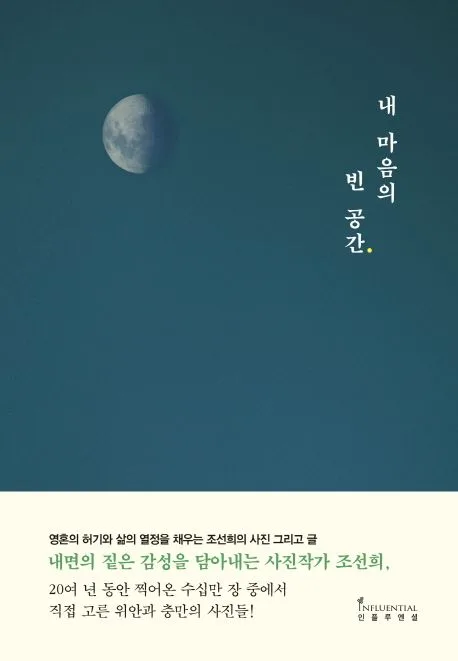내 마음의 빈 공간 : 영혼의 허기와 삶의 열정을 채우는 조선희의 사진 그리고 글 표지