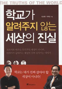 학교가 알려주지 않는 세상의 진실 표지