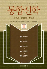 통합신학(구원론. 교회론. 종말론) 표지