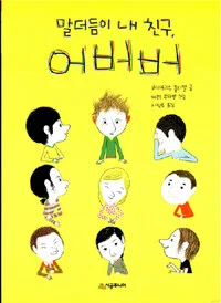 말더듬이 내 친구, 어버버 표지