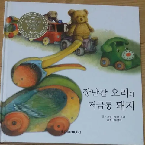 장난감 오리와 저금통 돼지 표지