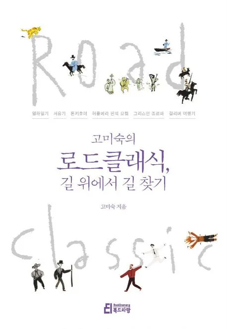 (고미숙의) 로드클래식, 길 위에서 길 찾기 표지