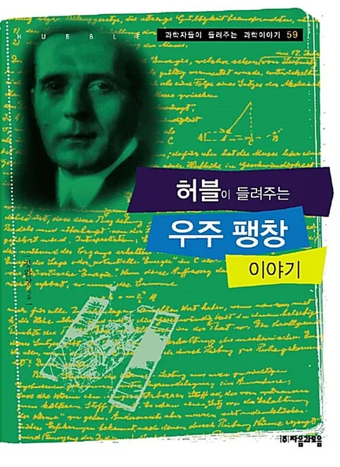 허블이 들려주는 우주 팽창 이야기 표지