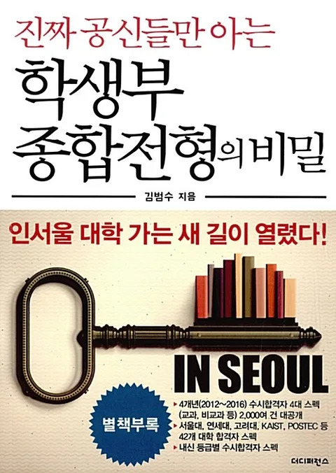 (진짜 공신들만 아는)학생부종합전형의 비밀 표지