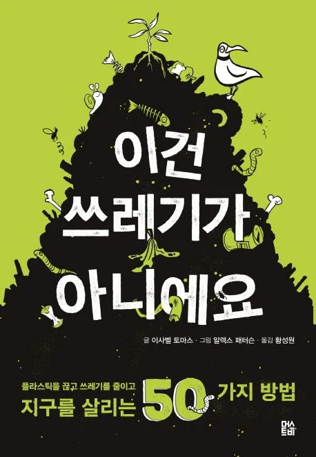 이건 쓰레기가 아니에요 : 플라스틱을 끊고 쓰레기를 줄이고 지구를 살리는 50가지 방법 표지