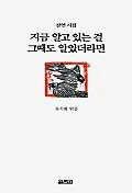 (잠언시집)지금 알고 있는 걸 그때도 알았더라면 표지