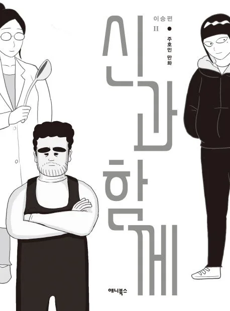 신과 함께  : 이승편.下 표지