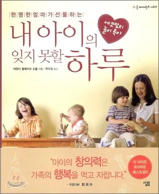 (현명한 엄마가 선물하는) 내아이의 잊지 못할 하루 : 에코맘의 놀이 육아 표지