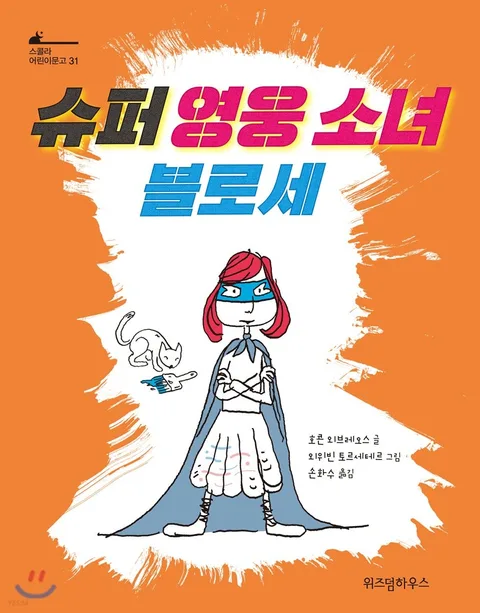 슈퍼 영웅 소녀 블로세 표지