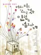 머리에 피도 안마른 것들 인권을 넘보다 표지