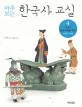 (마주 보는) 한국사 교실 표지