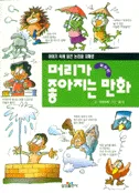 머리가 좋아지는 만화 학습편 표지