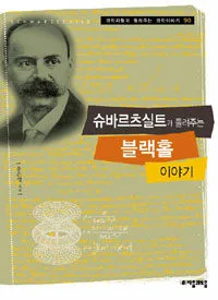 슈바르츠실트가 들려주는 블랙홀 이야기 표지