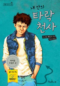 내 안의 타락천사 표지