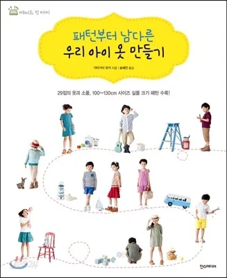 (패턴부터 남다른) 우리 아이 옷 만들기 표지