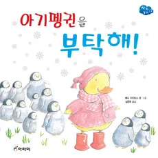 아기펭귄을 부탁해! 표지