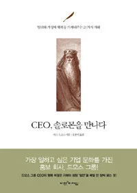 CEO, 솔로몬을 만나다 표지