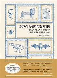 100가지 동물로 읽는 세계사 : 티라노사우루스부터 북극곰까지 인류와 공생한 동물들의 이야기 표지