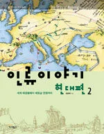 인류이야기 : 현대편 표지