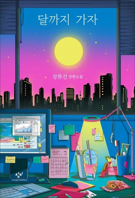 달까지 가자 : 장류진 장편소설 표지