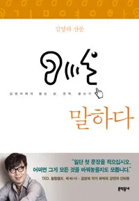 말하다 : 김영하 산문 : 김영하에게 듣는 삶, 문학, 글쓰기 표지