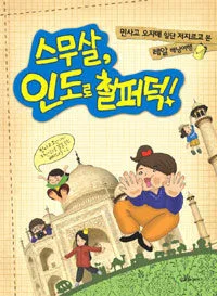 스무살 인도로 철퍼덕 표지