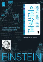 (빛보다 빠른 생각) 아인슈타인 표지