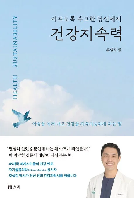 건강지속력 : 아프도록 수고한 당신에게 표지