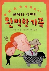 미야타 신지의 완벽한 가족 표지