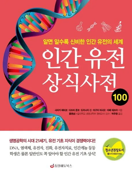 인간 유전 상식사전 100 : 알면 알수록 신비한 인간 유전의 세계 표지