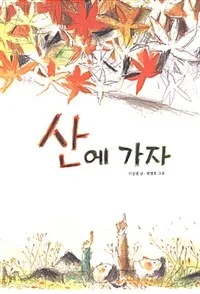 산에 가자 표지