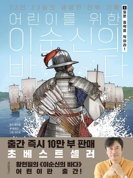 (어린이를 위한) 이순신의 바다 : 23전 23승의 생생한 전투 기록. 1. 일본 침략을 막아라! 표지