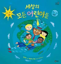 세상의 모든 어린이들 표지