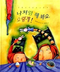 나처럼 해봐요, 요렇게! 표지