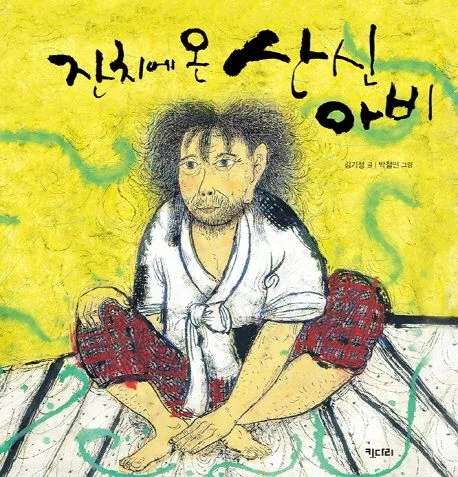 잔치에 온 산신아비 표지