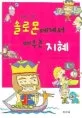 솔로몬에게서 배우는 지혜 표지