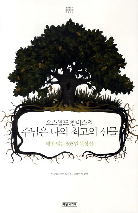 오스왈드 챔버스의 주님은 나의 최고의 선물 표지