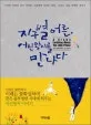 지구별어른 어린왕자를 만났다 표지