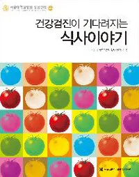 건강검진이 기다려지는 식사이야기 표지