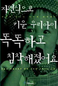 자연식으로 키운 우리아이 똑똑하고 침착해졌어요 표지