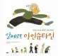 알베르트 아인슈타인 : 시간과 공간을 뒤흔든 천재 과학자 표지