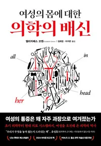(여성의 몸에 대한) 의학의 배신 표지